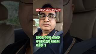 ଆପଣ ବୟସ କେତେ ? ପ୍ରତିଦିନ  କେତେ କ୍ୟାଲ୍‌ସିୟସ୍ ଖାଇବେ ? Dr Chandan Patra / Dairy Calcium Requirement