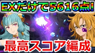 【グラクロ】アクムEXだけで5616点！最高スコアを取れる超ガチ編成と立ち回りについて徹底解説！【七つの大罪グランドクロス】