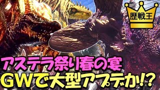 【MHW】アステラ祭りで歴戦王ネルギガンテ実装か!?最後の大型アプデのタイミングがGWになる可能性を考察。【モンハンワールド実況】