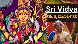 EP-2 Journey Into Sri Vidya - ಶಕ್ತಿಯುತವಾದರೂ ಸರಳವಾದ ತಂತ್ರ | ರಮಣಿ ತ್ಯಾಗರಾಜನ್ ಅಮ್ಮ | ದೇವಿಯ ಅನುಗ್ರಹ