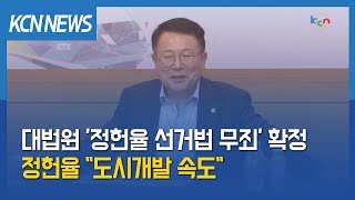 [금강방송] 대법원 '정헌율 선거법 무죄' 확정…정헌율 \