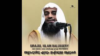 അല്ലാഹുവിന് ഏറ്റവും ഇഷ്ടമുള്ള ആളുകൾ( സിറാജുൽ ഇസ്ലാം ബാലുശ്ശേരി)#sirajulislambalussery