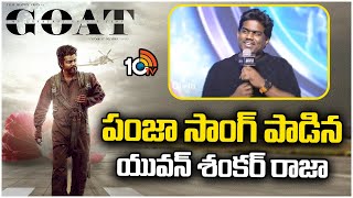 పంజా సాంగ్ పాడిన యువన్ శంకర్ రాజా | Yuvan Shankar Raja | The Goat Pre Release Event | 10TV Ent