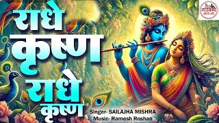 LIVE :- राधे कृष्ण राधे कृष्ण ~ Radhe Krishna Radhe Krishna Krishna Krishna Radhe Radhe