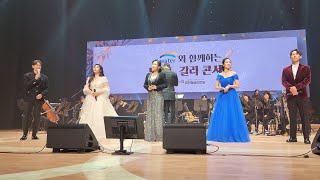 20241108 K water 와 함께하는 뮤지컬 갈라 콘서트 내일로 가는 계단 앵콜공연 풀캠 신영숙 카이 정기열 전수미 박유겸 윤지인 배우님 천정훈 지휘자님