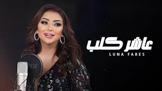 Luna Fares (Official Lyric Video) | لونا فارس - عاشر كلب