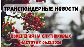 Транспондерные новости. Изменения на спутниковых частотах 06.12.2024