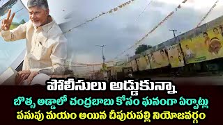 పోలీసులు అడ్డుకున్నా బొత్స అడ్డాలో చంద్రబాబు కోసం ఘనంగా ఏర్పాట్లు.. పసుపు మయం అయిన చీపురుపల్లి