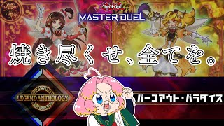 【遊戯王マスターデュエル】焼き尽くせ、全てを。【レジェンドアンソロジー】