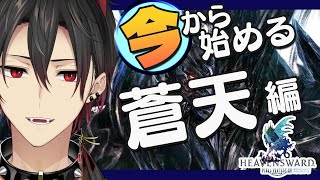 【FF14新生】蒼天編ついに突入！！！先輩ヒカセンさんも大歓迎！＃１【新人Vtuber／黒徒ベル】