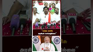 பாஜக வாரிசு அரசியல் செய்வதில்லை | RS Bharathi | BJP