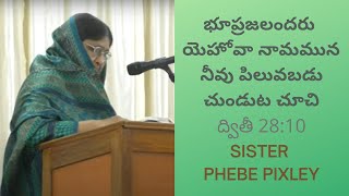 యెహోవా నామమున నీవు పిలువబడు చుండుట చూచి||Sis PHEBE PIXLEY ||ద్వితీ Deut 28:10