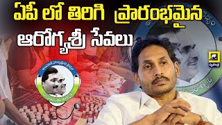 ఏపీలో తిరిగి ప్రారంభమైన ఆరోగ్యశ్రీ సేవలు || Arogyasree services restarted in AP || Swatantra tv ||