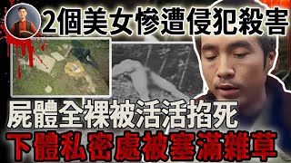 2個美女慘遭侵犯殺害，屍體全裸被活活掐死，下體私密處被塞滿雜草！