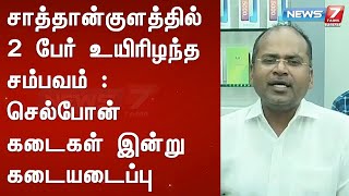 சாத்தான்குளத்தில் 2 பேர் உயிரிழந்த சம்பவம் : செல்போன் கடைகள் இன்று கடையடைப்பு