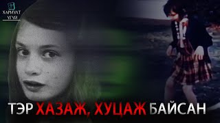 Хамгийн аймшигтай хүүхэд нас | Жини Уайли охины эмгэнэлт түүх