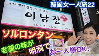 ソルロンタン 明洞【韓国旅行 ソウル女一人旅24】