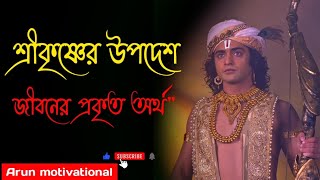 শ্রীকৃষ্ণের উপদেশ | জীবনের প্রকৃত অর্থ || Shri Krishna Bani in Bengali #শ্রীকৃষ্ণ #krishna_katha