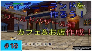 ＰＳ4／ドラゴンクエストビルダーズ2　ＤＱＢ2　ディズニーランドを作ろう！　#18　ワールドバザール編　お店＆カフェ作成　外壁カスタム