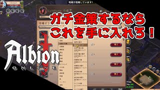 アルビオンオンライン　ギャザ ガチ名声稼ぎ＆金策の下準備　AlbionOnline