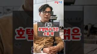 윤상이 숙소에서 귀신을 보지 않기 위해 했던 일