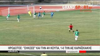 ΑΕ Καραϊσκάκη-Ηρόδοτος 0-1: Στιγμιότυπα τελικού Super Cup Ερασιτεχνών 2017