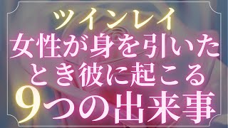 ツインレイ女性が身を引いたときにツインレイ男性に起こること9選！【スピリチュアル】