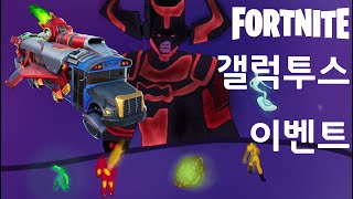 갤럭투스 게임 내 이벤트(포트나이트)