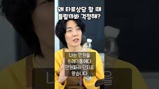 타로상담 할 때 틀릴까봐 걱정되?