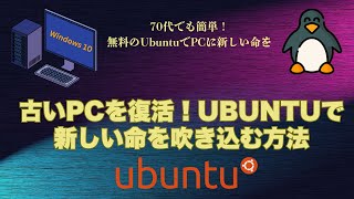 古いPCを復活！Ubuntuで新しい命を吹き込む方法