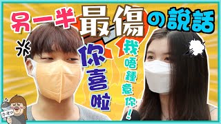 情侶鬧交＝增進感情？最後悔講過乜？港女：要你呢個男朋友嚟做乜？