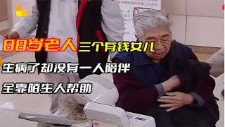 88歲老人三個有錢女兒，生病卻沒有一人陪伴，全靠陌生人幫忙