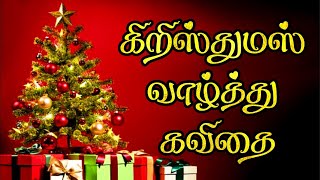 🎄🎅 கிறிஸ்துமஸ் கவிதை | Christmas kavithai in tamil | கிறிஸ்துமஸ் வாழ்த்து கவிதை |christmas kavithai