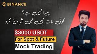 free 3000 usdt se Binance me Demo Trading karo | Binance Mock Trading