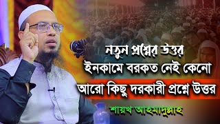 নতুন দরকারি অনেকগুলো প্রশ্নোত্তর শায়খ আহমাদুল্লাহ /ahmadullah waz 2024 / shaikh ahmadullah new waz