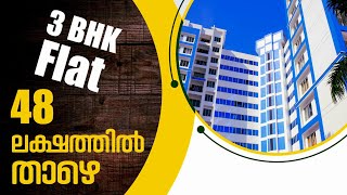 വൻവിലക്കുറവിൽ ഫ്ലാറ്റ് | Low Flat For Sale In Kakkanad Ernakulam