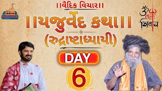 યુટ્યુબમાં પહેલી વાર,૪ વેદો ની કથા.યજુર્વેદ-day 6,વકતાશ્રી, #drmahadevprasadmaheta