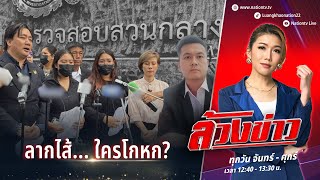 ลากไส้... ใครโกหก? | ล้วงข่าว | 7 พ.ย. 67 | NationTV22