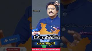 మన భారతదేశంలో చాలా గొప్పది part 2 #drsatishkumar #telugu #viralvideo #shorts