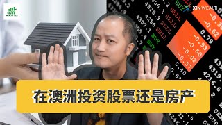 在澳洲是投资房子还是股票？《WealthTalk》第02期