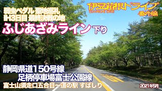 【伊豆箱根ドライブ】番外編 ふじあざみライン下り 弱虫ペダル聖地巡礼 IH3日最終決戦の地 静岡県道150号線 足柄停車場富士公園線 富士山須走口五合目〜道の駅 すばしり