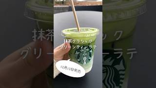 スタバの抹茶クラシックグリーンティーラテを飲んでみたよ！