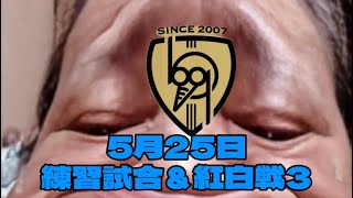 5月25日練習試合＆紅白戦3