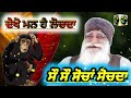 wekho mann hai lochda dera sacha sauda bhajan old dera sacha sauda shabad dss shabad vani msg song