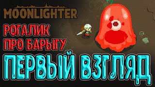 Рогалик и симулятор Барыги / Первый взгляд на Moonlighter и гигантский Блёб / Мунлайтер прохождение