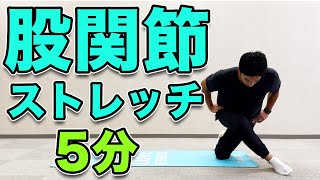 【股関節のストレッチ】深層部まで伸ばす！５分ストレッチ