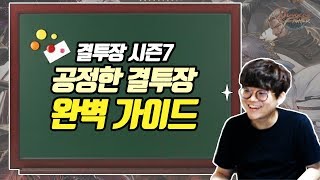 던파 15년차 김현도의 공정한 결투장 가이드 [공결]