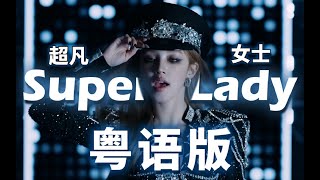 超凡女士！粵語歎為觀止！Super Lady 粵語版中文填詞翻唱 高音聲破天！【GIDLE】【錄音師徒】