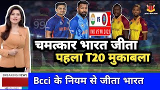 IND vs WI - चमत्कार भारत वेस्टइंडीज से हारकर भी ऐसे जीता पहला T20 मैच