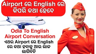 Airport ରେ ବ୍ଯବହାର ହେଉଥିବା English Sentences/Spoken English Practice/EnglishConversation  ✈️